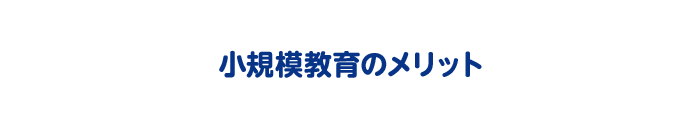 小規模教育のメリット