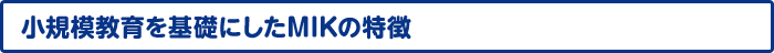 小規模教育を基礎にしたMIKの特徴