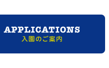 入園のご案内