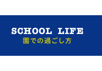 園での過ごし方