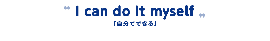 “ I can do it myself „「自分でできる」