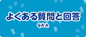 よくある質問と回答