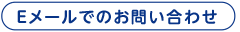 Eメールでのお問い合わせ