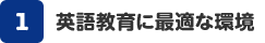 英語教育に最適な環境