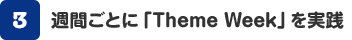 週間ごとに「Theme Week」を実践
