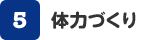 体力づくり