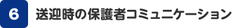 送迎時の保護者コミュニケーション