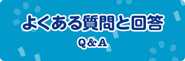 よくある質問と回答