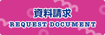 資料請求