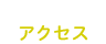 アクセス