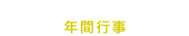 年間行事