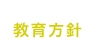 教育方針